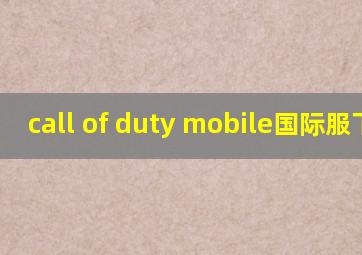 call of duty mobile国际服下载